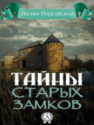 cover image of Тайны старых замков